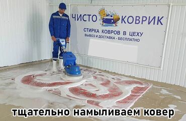 мойка кавров ош: Килемдерди жуу, | Килем, Акысыз жеткирүү