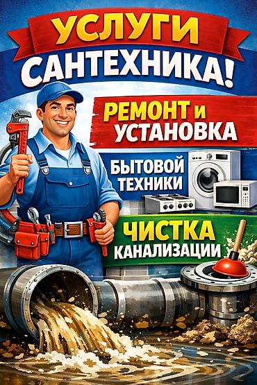 джаноме: УСЛУГИ САНТЕХНИКА ВЫЕЗД ПО ГОРОДУ — 1