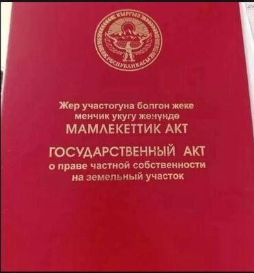продается орошаемая земля в жайылско районе алтыр будёновка 5 40 гектар цена договорная с довой проблем нету оформление сразу: 5 соток, Курулуш, Кызыл китеп