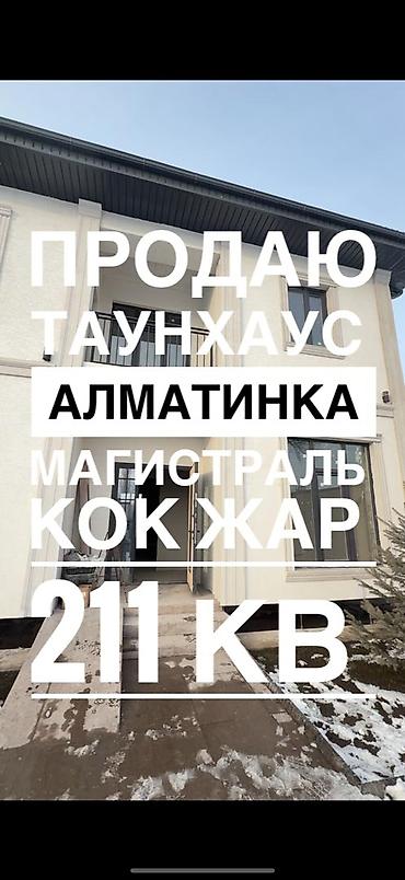 Продажа коттеджей и домов: Продаётся таунхаус в Кок-Жаре Общая площадь: 211 м² 🏠 Планировка: 1 — 1