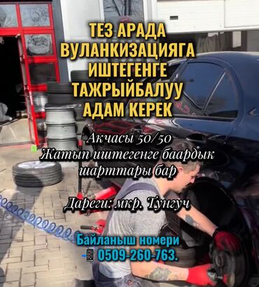 ищу работу в токмоке: Жумушчу керек, Кирешеден пайыз, Төлөм Күнүмдүк, 1-2-жылдык тажрыйба