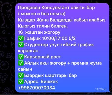работа в бишкеке продовец: Внимание!продавец-консультант. Принимаем девушек и парней, возможно