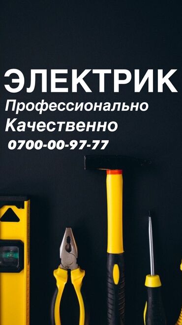 требуется электрик сантехник: Электрик. 6 жылдан ашык тажрыйба