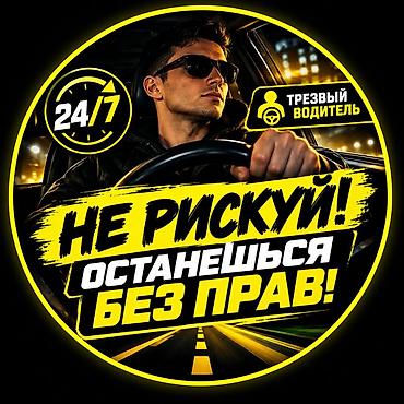 трезвый водитель яндекс ош: 🚘 Пьяное такси • Трезвый водитель 🛞 Помощь и услуги для авто 📍Бишкек ⏰ — 1