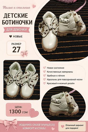 Детские ботиночки для девочки - Размер: 27 - Новые - Цена: 1300 сом