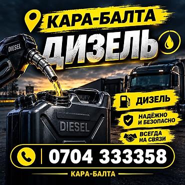 Дизельное топливо — Кара-Балта - Топливо: дизель - Геолокация lalafo.kg да — 1 Дизельное топливо — Кара-Балта - Топливо: дизель - Геолокация — 1