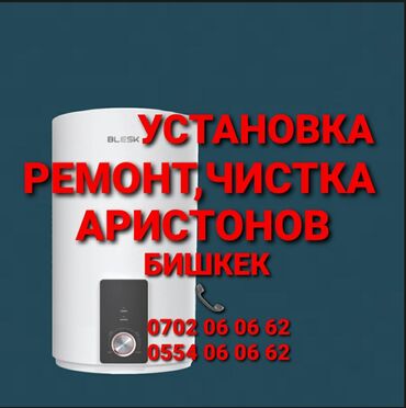 ремонт телефонов с выездом на дом: РЕМОНТ АРИСТОНОВ Бишкек УСТАНОВКА АРИСТОНОВ БИШКЕК Чистка