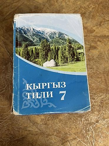 Книги и журналы: Кыргызский язык, 6 класс, Б/у, Самовывоз — 3