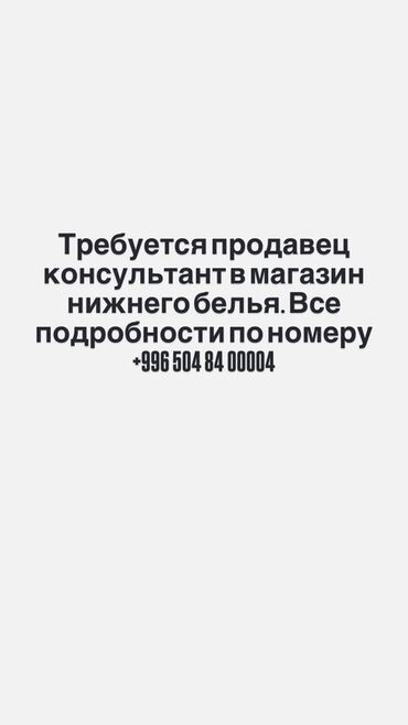 работа официантом в бишкеке 2019: В магазин нижнего белья требуется продавец-консультант. Если вы