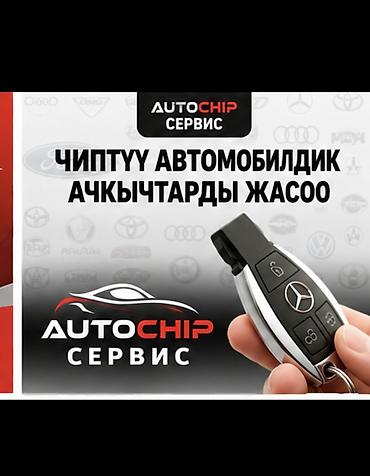 Арзан ачкыч жасоо ачкыч- KG Сервис — изготовление и программирование