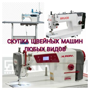 швейная машынка 23 клас: Сатып алам швейный машинкаларды