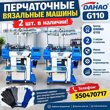 Перчаточные вязальные машины DAHAO G110 - Профессиональные — 1