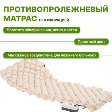 Ходунки, костыли, трости, роллаторы: Противопролежный матрас новый 24/7 доставка Бишкек противопролежневый
