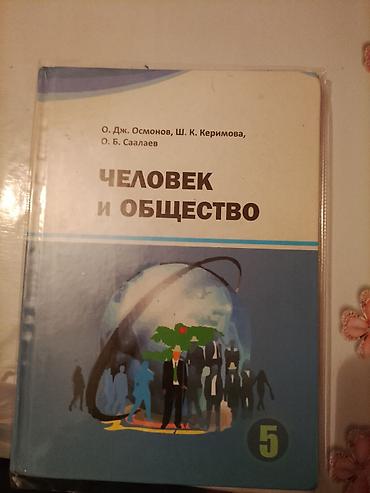 история 5 класс бишкек: Учебник «Человек и общество», 5 класс — 1