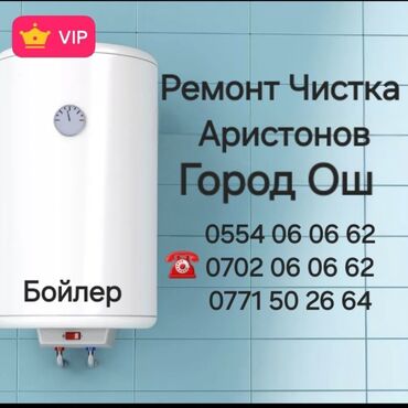 срочно продается дом: Ремонт Чистка и Установка ВодонагревателейБойлеры и Аристоны #