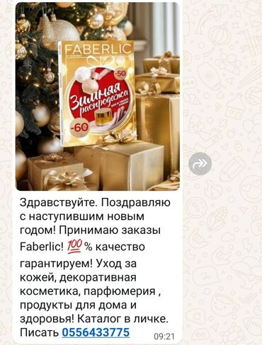 пур тужур фаберлик: Товар компании Faberlik