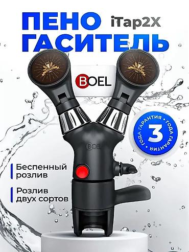 Другое оборудование для кафе, ресторанов: Пеногасители iTap от BOEL — беспенный розлив пива в ПЭТ Цены: 🔹 iTapX — 5