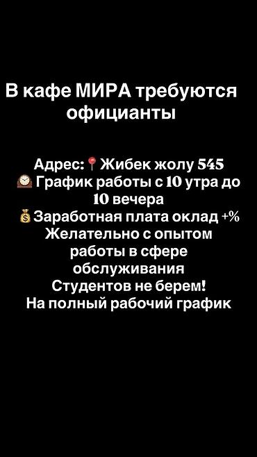 call centr: В кафе «МИРА» требуются официанты. - Адрес: Жибек жолы, 545 - График — 1