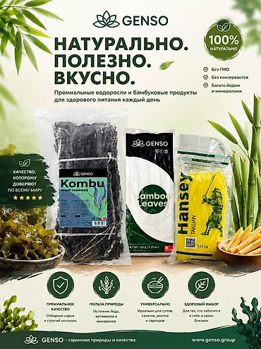 кой коозу: GENSO — натуральные продукты из водорослей и бамбука для здорового — 1