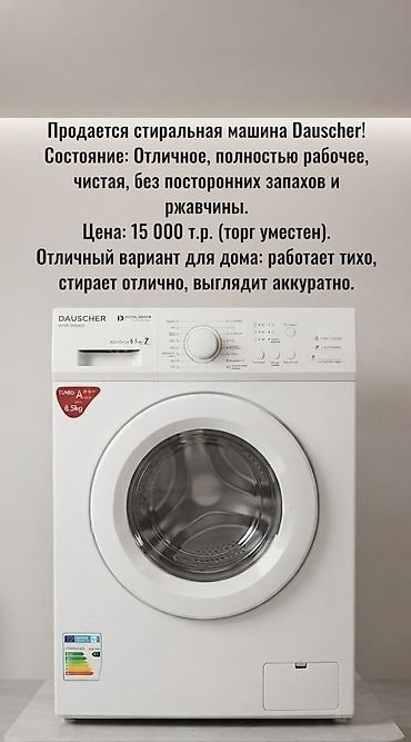 сьиральная машина: Стиральная машина Dauscher, фронтальная загрузка. Характеристики и — 1
