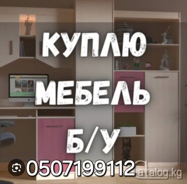 рынок кухонной мебели: Скупаем все ! Пишитезвоните в любое время !
