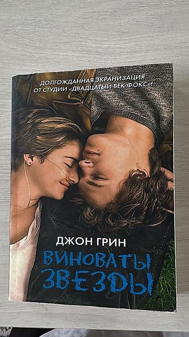 фильм: Книга: Джон Грин «Виноваты звезды» - Язык: русский - Формат: мягкая — 1