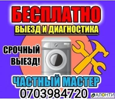 Ремонт стиральных машин: Ремонт стиральных машин любой сложности Выезд мастера на дом по at lalafo.kg — 2 Ремонт стиральных машин: Ремонт стиральных машин любой сложности Выезд мастера на дом по — 2