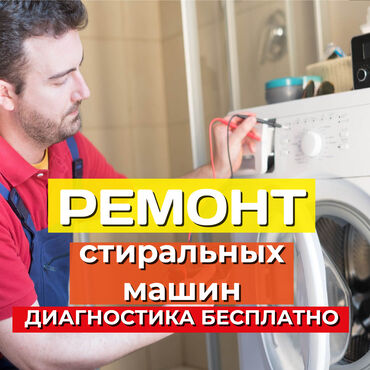 Кир жуугуч машиналар: Ремонт стиральных машин Мастера по ремонту стиральных машин