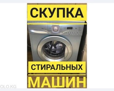 Скупка техники: СКУПКА стиральных машин автомат В рабочем и не рабочем состоянии