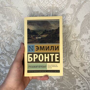 гари потер книга: Эмили Бронте. Как новая, в мягком переплёте. Остались по 1-2 штуки