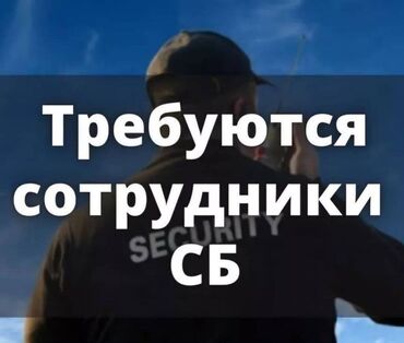 вакансии санитарки: Тебуется сотрудникик СБ график 2/2 з.п