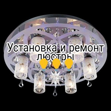 ремонт люстры: Электрик | Установка люстр, бра, светильников Больше 6 лет опыта