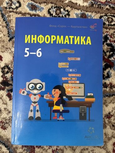 информатика 5кл: Учебник “Информатика 5–6” - Издание: Фонд «Сорос — Кыргызстан»