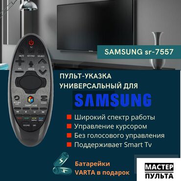 Аксессуары для ТВ и видео: Пульт указка (Аэромышь) для телевизора Samsung без голосового