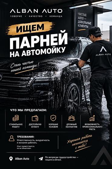 ТТС, унаа бизнеси: Вакансия: мойщик автомобилей в Alban Auto Ищем парней на автомойку — 1