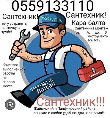 smart box: Сантехнические услуги в Кара-Балте и районах Жайылский и Панфиловский — 1