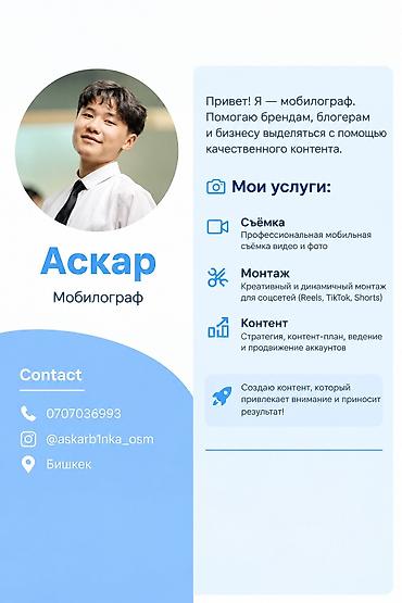 Мобилограф — Аскар Услуги: - Съёмка: профессиональная мобильная