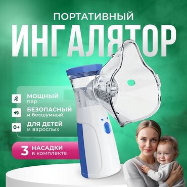 инголятор для детей: Портативный ингалятор (небулайзер) Оригинал фабричный (настоящий