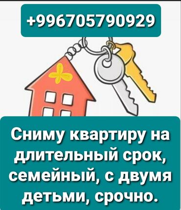 комната с подселением ошский рынок: Ищу квартиру в аренду на длительный срок. Формат — семейный, для