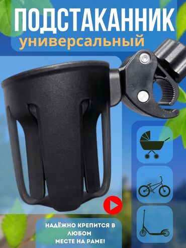 советские велосипеды: Продаём "Универсальный Подстаканник" для коляски, велосипеда, самоката