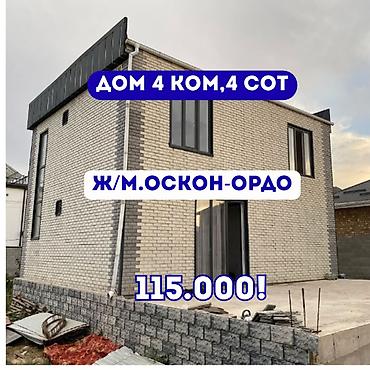 4 комнаты, 144 м², 4 соток, Бишкек, Оскон-ордо ж/м