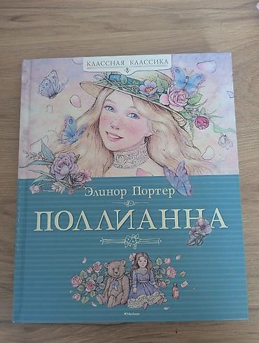 полли: Книга: Эллионор (Элинор) Портер «Поллианна» Серия: Классная классика — 1