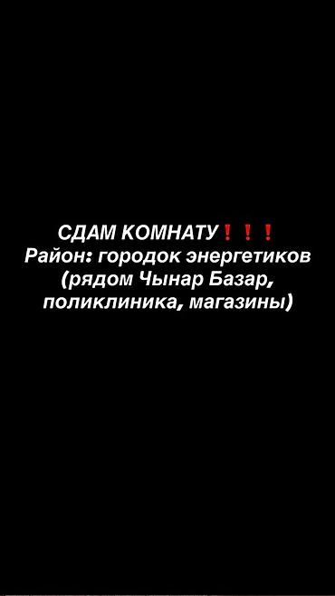 1 комнат: Сдам комнату. Локация: городок энергетиков. В шаговой доступности — — 1