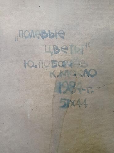 акварел: 1. Картина Ю.Лобачёва. "Полевые цветы", к.масло, картон. Размеры — 4