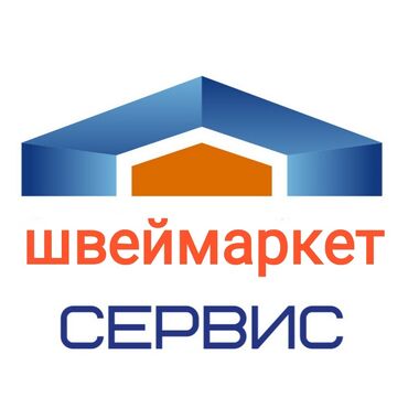 швеймаркет в Кыргызстан | ШВЕЙНЫЕ МАШИНЫ: Швеймаркет сервис . Звоните с 9.00 до 18.00 На рынке кыргызстана более