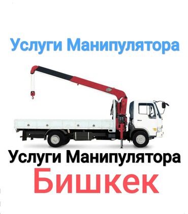 Автовышки, краны: Манипулятор | Стрела 10 м. 3 т | Борт 8000 кг