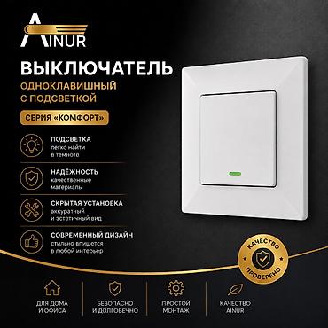 Выключатель Айнур скрытой установки одноклавишный с подсветкой из lalafo.kg да Выключатель Айнур скрытой установки одноклавишный с подсветкой из