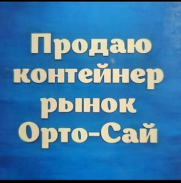 продаю ларек: Продаётся торговый контейнер на рынке Орто-Сай. - Формат: полностью — 1