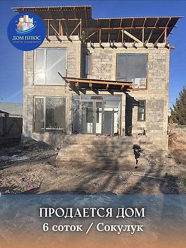 Продажа коттеджей и домов: 📍В Сокулуке продается 2-х уровневый дом на участке 6 соток, 220 кв.м. — 1