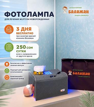 Медициналык лампалар: Фотолампа «Арка» для лечения желтухи новорождённых. Назначение: - — 2